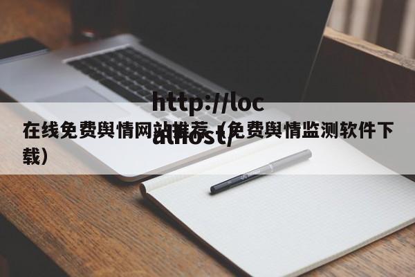 在线免费舆情网站推荐(免费舆情监测软件下载)